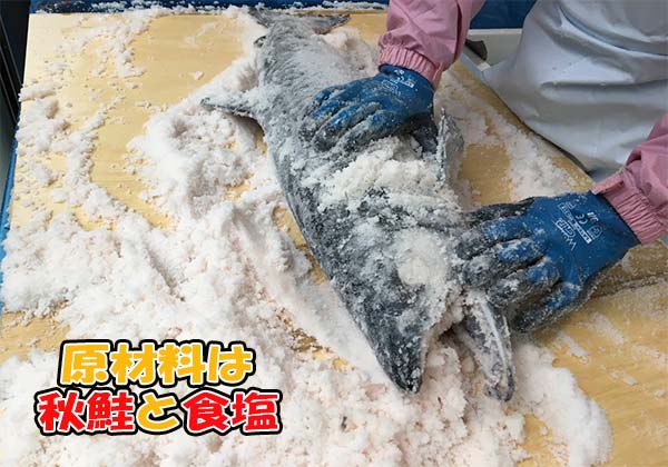 塩引き鮭の原材料は秋鮭と食塩のみで添加物不使用