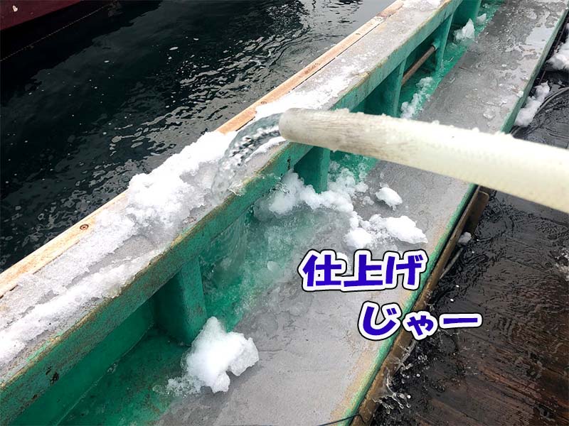 仕上げに海水で漁船の雪を溶かしきる