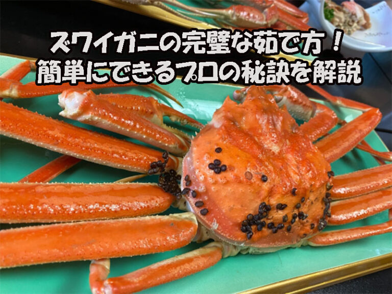 ズワイガニの完璧な茹で方！簡単にできるプロの秘訣を解説