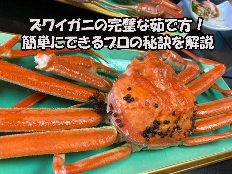 ズワイガニの完璧な茹で方！簡単にできるプロの秘訣を解説