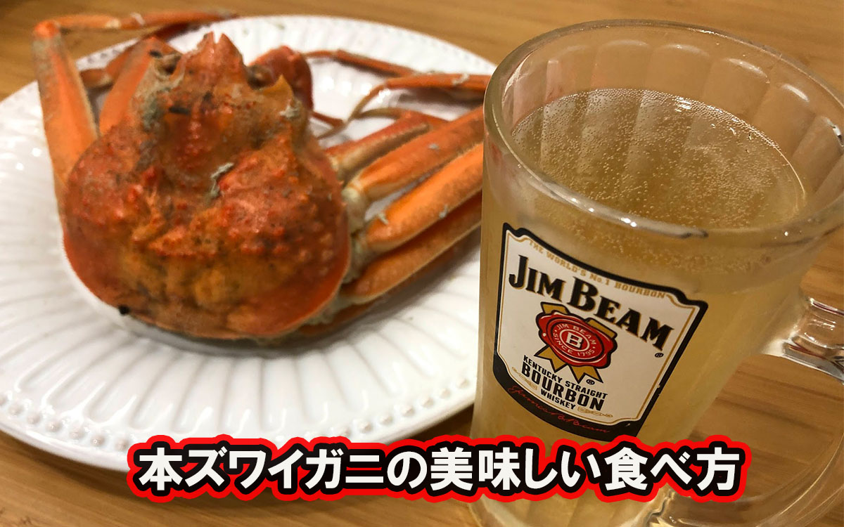 本ズワイガニの美味しい食べ方