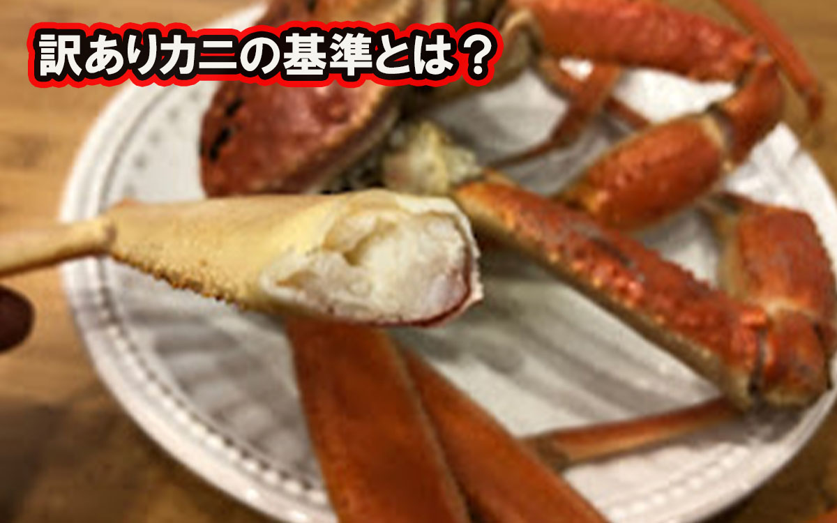 訳ありカニの基準