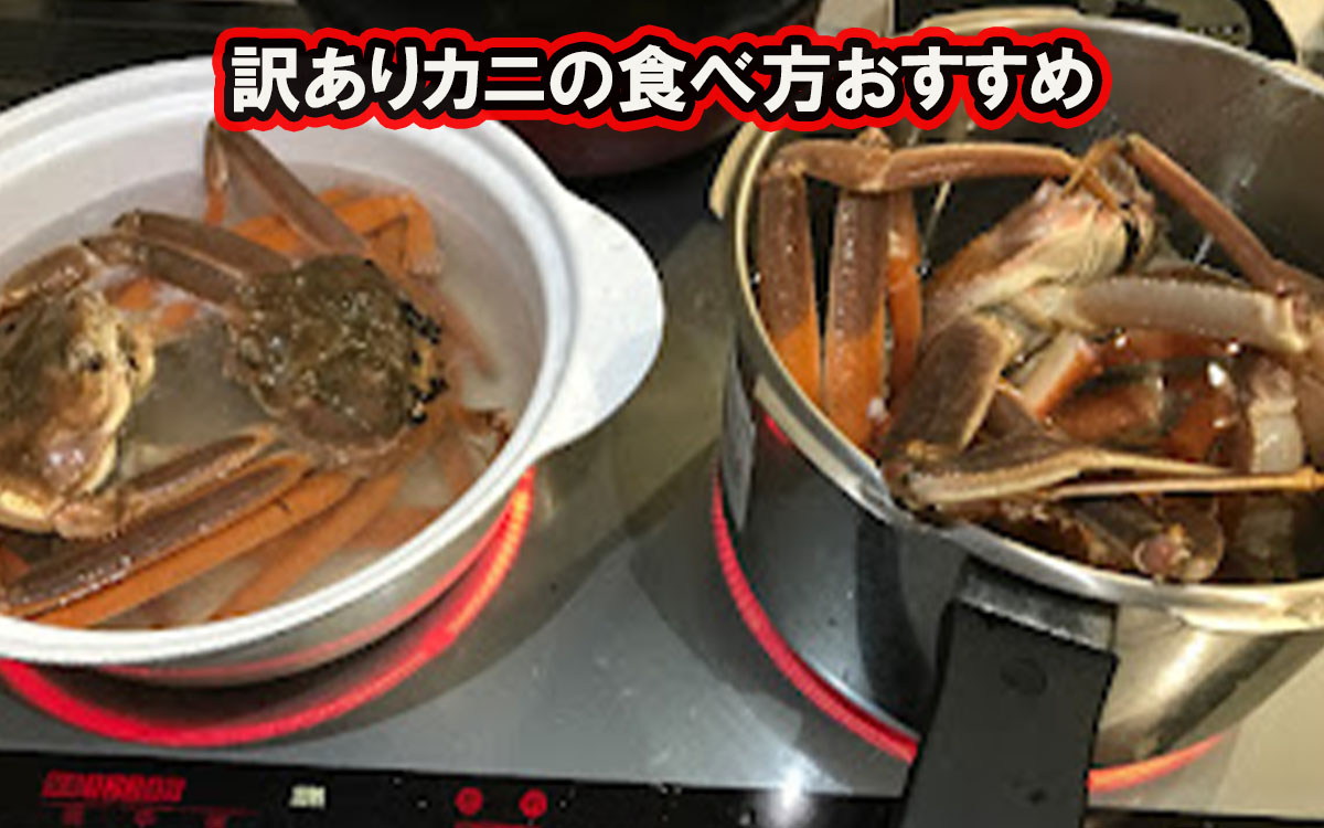 訳ありかにおすすめの食べ方