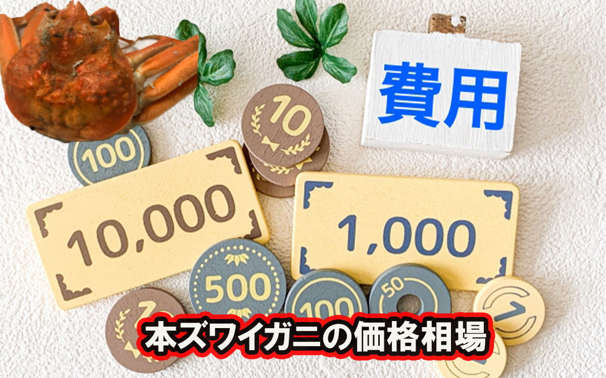 本ズワイガニの価格相場